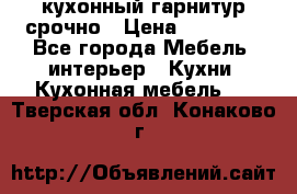 кухонный гарнитур срочно › Цена ­ 10 000 - Все города Мебель, интерьер » Кухни. Кухонная мебель   . Тверская обл.,Конаково г.